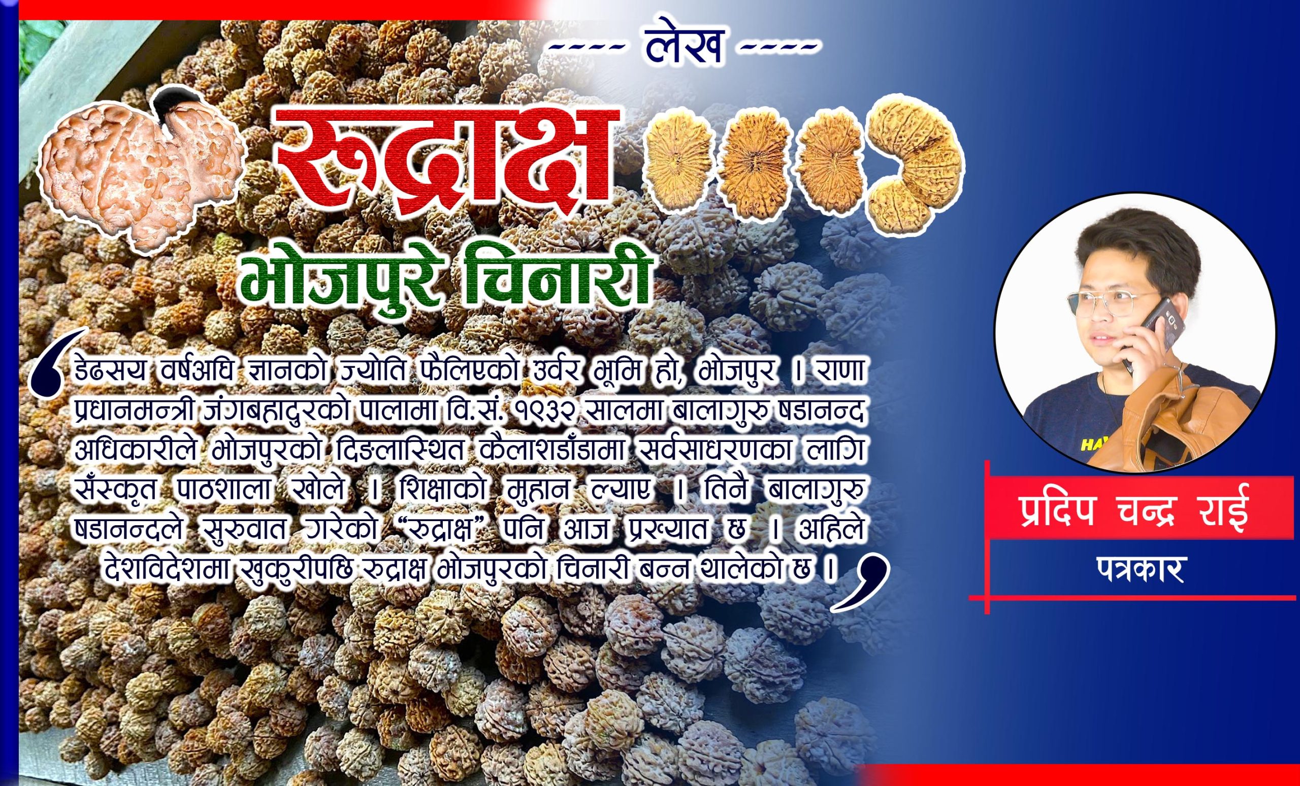 ‘रुद्राक्ष’ एक भोजपुरे चिनारी