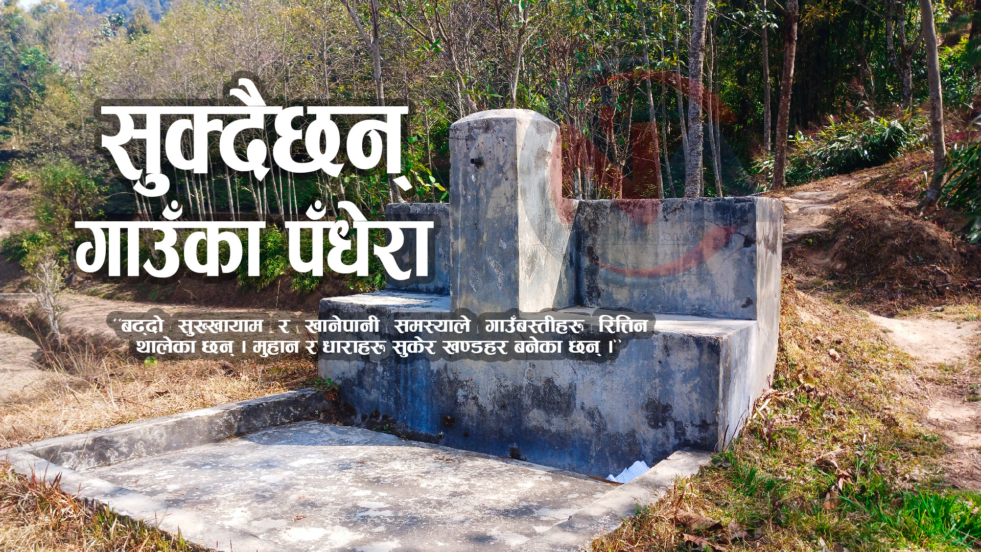 सुक्न थाले गाउँका पँधेरो